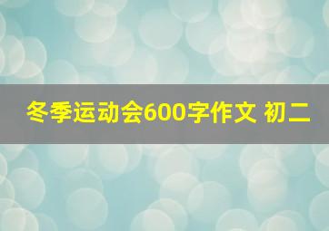 冬季运动会600字作文 初二